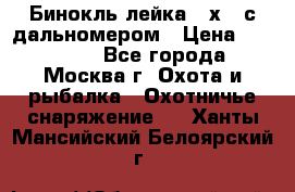 Бинокль лейка 10х42 с дальномером › Цена ­ 110 000 - Все города, Москва г. Охота и рыбалка » Охотничье снаряжение   . Ханты-Мансийский,Белоярский г.